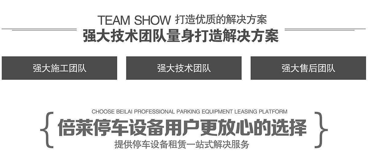 重慶倍萊立體車庫租賃強大技術(shù)團隊量身打造解決方案.jpg