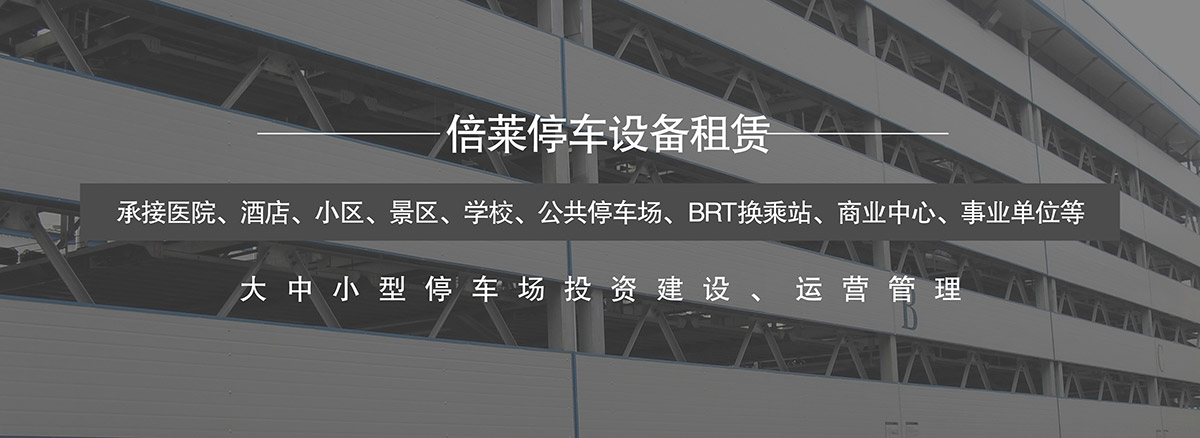 重慶倍萊承接醫(yī)院酒店小區(qū)景區(qū)學(xué)校公共停車場等項目.jpg